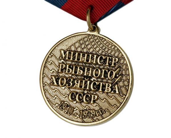 Медаль к 100-летию министра рыбного хозяйства СССР