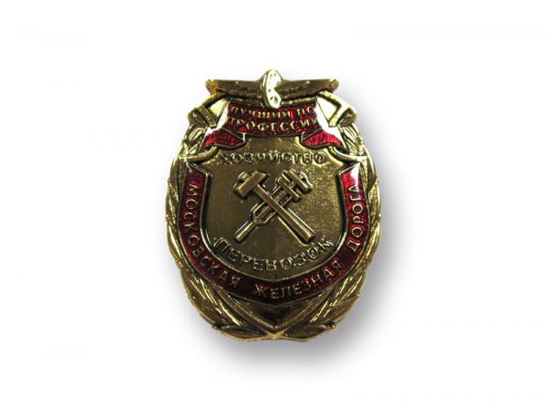 Знак "МЖД. Лучший по профессии"