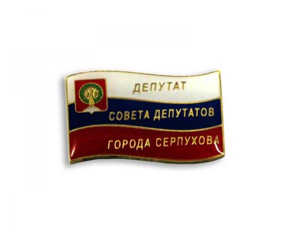Значок "Депутат Совета депутатов города Серпухова"