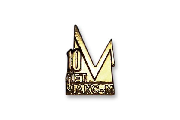 Значок "10 лет Макс-М"
