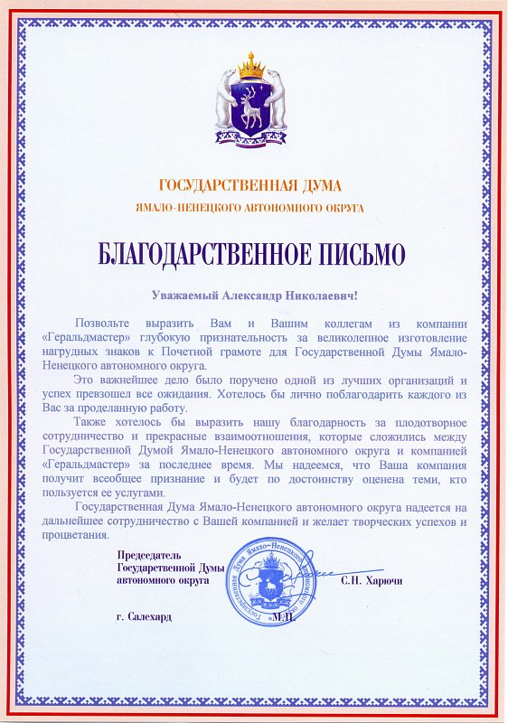 Государственная дума Ямало-Ненецкого АО